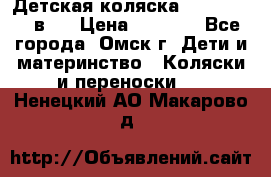 Детская коляска Verdi Max 3 в 1 › Цена ­ 5 000 - Все города, Омск г. Дети и материнство » Коляски и переноски   . Ненецкий АО,Макарово д.